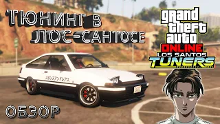 Обновление GTA Online - «Тюнинг в Лос-Сантосе»