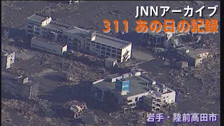 [3.11]地震発生翌日に上空から見た岩手・陸前高田市【JNNアーカイブ 311あの日の記録】