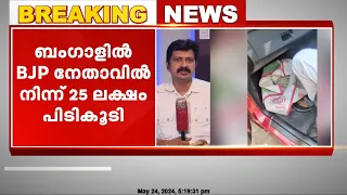 ബംഗാളിൽ BJP നേതാവിൽ നിന്ന് 25 ലക്ഷം പിടികൂടി | പണം പിടിക്കൂടിയത് വാഹന പരിശോധയ്ക്കിടെ