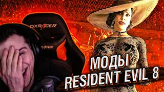 Hellyeahplay смотрит: 15 МОДОВ КОТОРЫЕ УБЬЮТ RESIDENT EVIL 8 VILLAGE