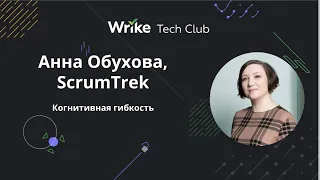 Когнитивная гибкость — Анна Обухова, ScrumTrek