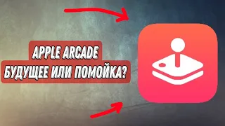 APPLE ARCADE - СТОИТ ЛИ ПЛАТИТЬ❓БУДУЩЕЕ ,ИЛИ ПОМОЙКА❓ОБЗОР APPLE ARCADE‼️