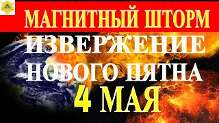 ВНИМАНИЕ! МАГНИТНЫЙ ШТРОМ 4 МАЯ! НОВОЕ СОЛНЕЧНОЕ ПЯТНО AR3663 ИЗВЕРГЛОСЬ СЕГОДНЯ УТРОМ!