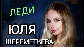 Группа Леди & Юля Шереметьева - Два билета (клуб Шагал) 2023