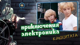 Приключения Электроника (1979) – Мы его потеряли!...