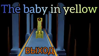 The Baby in Yellow прохождение | убегаем от малыша| Выход |часть6