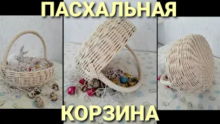 Пасхальная корзина с декором из бумажной лозы.