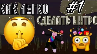 Как сделать интро очень легко в inshot #1