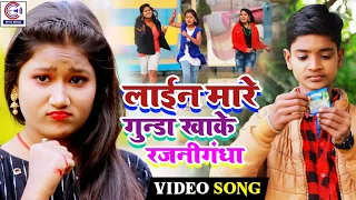 Shahil Babu और Jayshree का नया भोजपुरी गाना #Video~लाईन मारे गुन्डा खाके रजनीगंधा~Bhojpuri Song