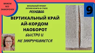 Обработка вертикального края ай-кордом наоборот совсем без заморочек за минуты на любой машине.