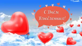 С Днём Влюбленных! Красивое пожелания с Днём Влюбленных! День св. Валентина! Февраль Любовь Сердце