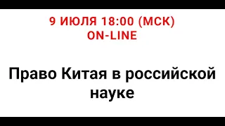 ОТКРЫТЫЙ МИКРОФОН: ПРАВО КИТАЯ В РОССИЙСКОЙ НАУКЕ