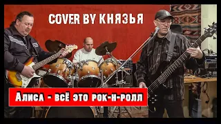 АЛИСА - Всё это рок-н-ролл / cover by Князья