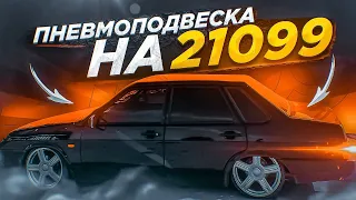 ПНЕВМОПОДВЕСКА ЗА 75.000 РУБ НА 21099 | R17 ТОРУСЫ НА ДИКО ТОНКОЙ РЕЗИНЕ, КАК ТАК ЕЗДИТЬ?