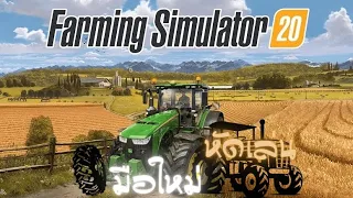 มือใหม่หัดเล่น เกม farming simulator 20   #farming simulator 20