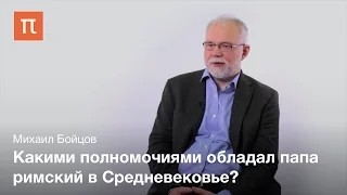 Власть папы Римского — Михаил Бойцов