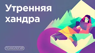 Тревога и плохое настроение УТРОМ? / Что может скрываться за этим?