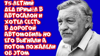 дед пришёл в автосалон и хотел сесть в дорогой автомобиль, но его выгнали.