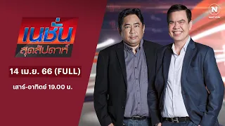 เนชั่นสุดสัปดาห์ | 14 เม.ย. 67 | FULL | NationTV22