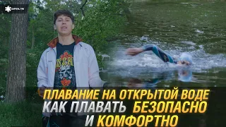 Открытая вода. Как плавать в холодной воде? Важные аспекты тренировок на открытой воде. #ПЛАВАНИЕ