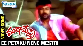 ముఠామేస్త్రి  తెలుగు సినిమా | ఈ పేటకు నేనే మేస్తిరి | చిరంజీవి | సిల్క్ స్మిత  | రాజ్ కోటి