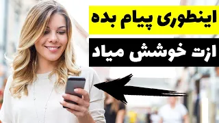 چطور باید به یک دختر پیام بدیم | اینطوری بهش پیام بدی جواب میده