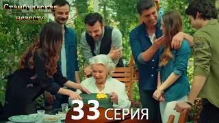 Стамбульская Невеста 33. Серия (Русский Дубляж)