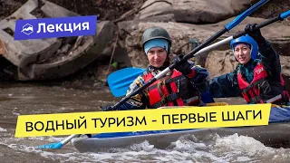 Водный туризм - первые шаги