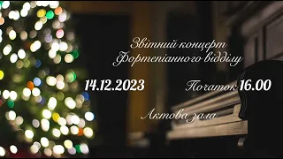 Звітний концерт фортепіанного відділу  Київської дитячої музичної школи №8