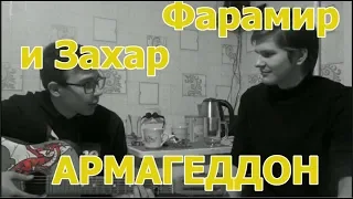 Фарамир и Захар - Армагеддон (bаД-Bocal feat Шаман)