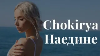 Chokirya-Наедине