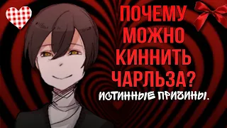 ПОЧЕМУ МОЖНО КИННИТЬ ЧАРЛЬЗА? Истинные причины. 🖤 ▶Hello Charlotte kinns.