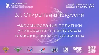 3.1Формирование научно-исследовательской политики университета в интересах технологического развития