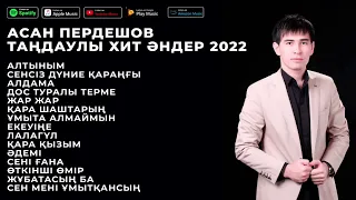 АСАН ПЕРДЕШОВ ТАҢДАУЛЫ ХИТ ӘНДЕР 2022 | ӘН ЖИНАҚ