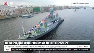 В Петербурге прошла генеральная репетиция парада в честь дня ВМФ