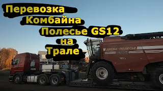 Перевозка Комбайна Полесье GS12 на Трале | Негабарит