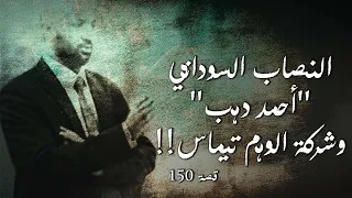 150 - النصاب السوداني "أحمد دهب" وشركة الوهم تيماس!!