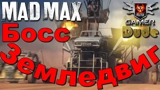 Mad Max Босс 14 - Земледвиг