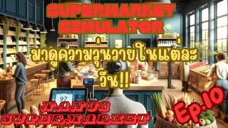 Supermarket Simulator EP.10 | มาดูความวุ่นวายในแต่ละวัน!!