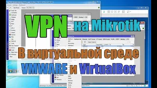 Простой пример vpn в виртуальной среде