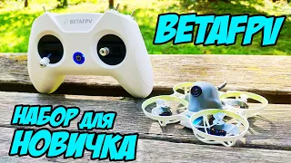 ☀ Годный старт в FPV хобби! Набор всё-в-одном для новичков! [BetaFPV Starter Kit]