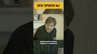 ВРАГ КРЕМЛЯ №1