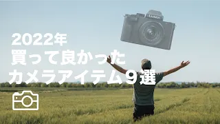 2022年買って良かったカメラ関連アイテム９選 【1位はPanasonic LUMIX G100！】