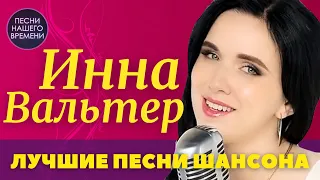 Инна Вальтер - «На краю» ❤️ Сергей Завьялов , Ирина Круг