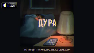 TIMOFEEW, Оксана Ковалевская «Краски» - Дура (2021)