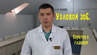 Узел щитовидной железы. Коротко о главном.