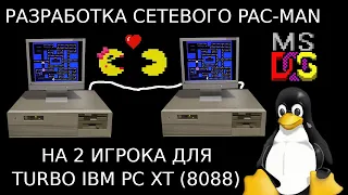 Сборка IBM PC XT и программирование сетевого PAC-MAN на 2х игроков для него