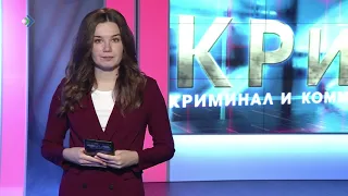 КРиК. Криминал и комментарии. 02.12.19