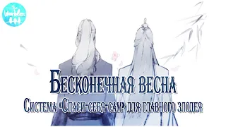 [rus cover] 莫辞春 Mo Ci Chun (SVSSS/Scum Villain's Self Saving System) «Бесконечная весна»