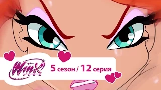 Клуб Винкс - Сезон 5 Серия 12 - Испытание на смелость